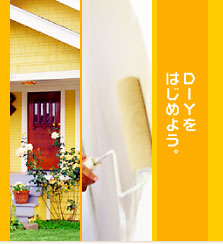 DIY���͂��߂悤�B