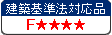 建築基準法対応品