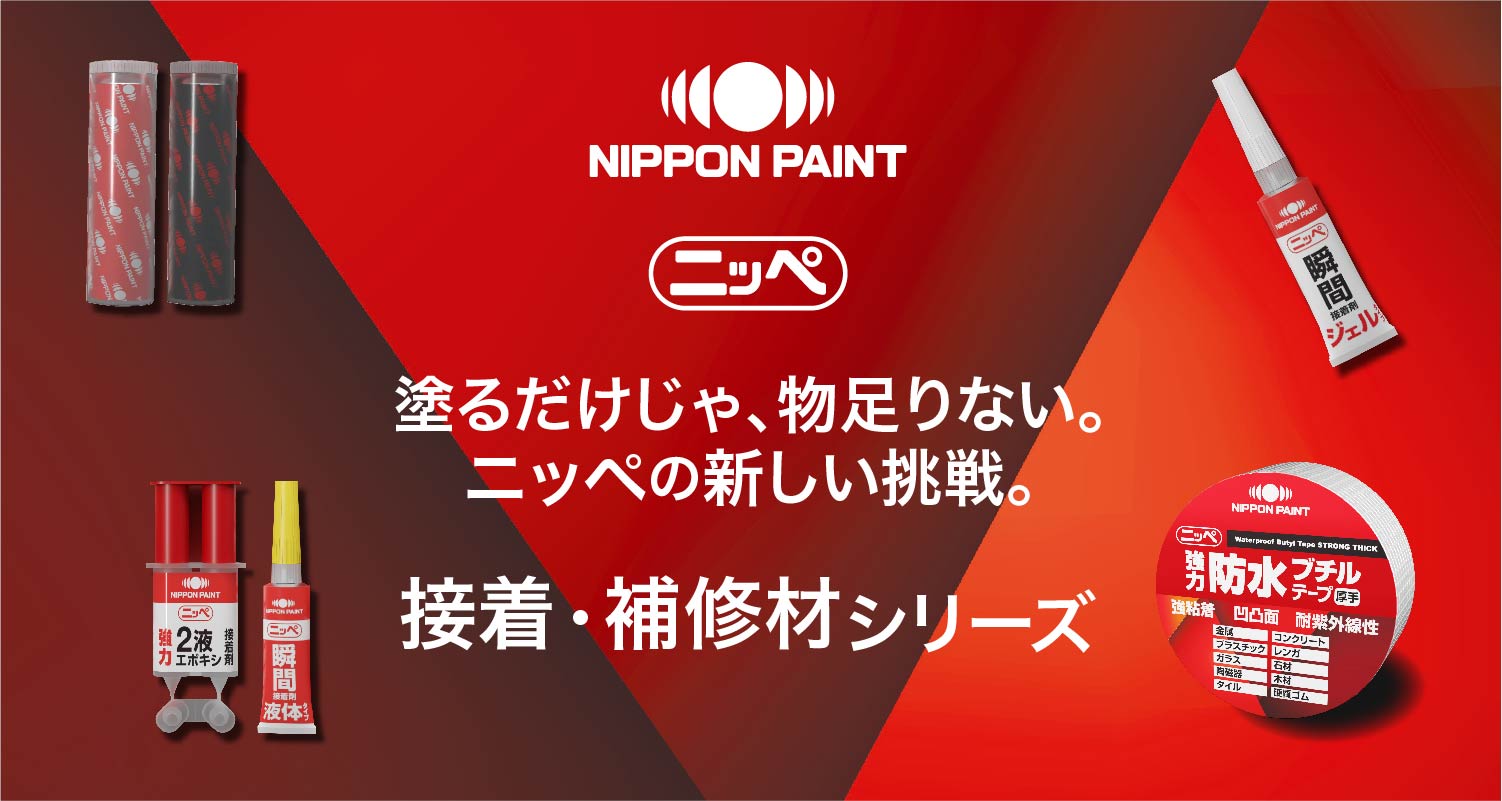 接着剤補修材シリーズ