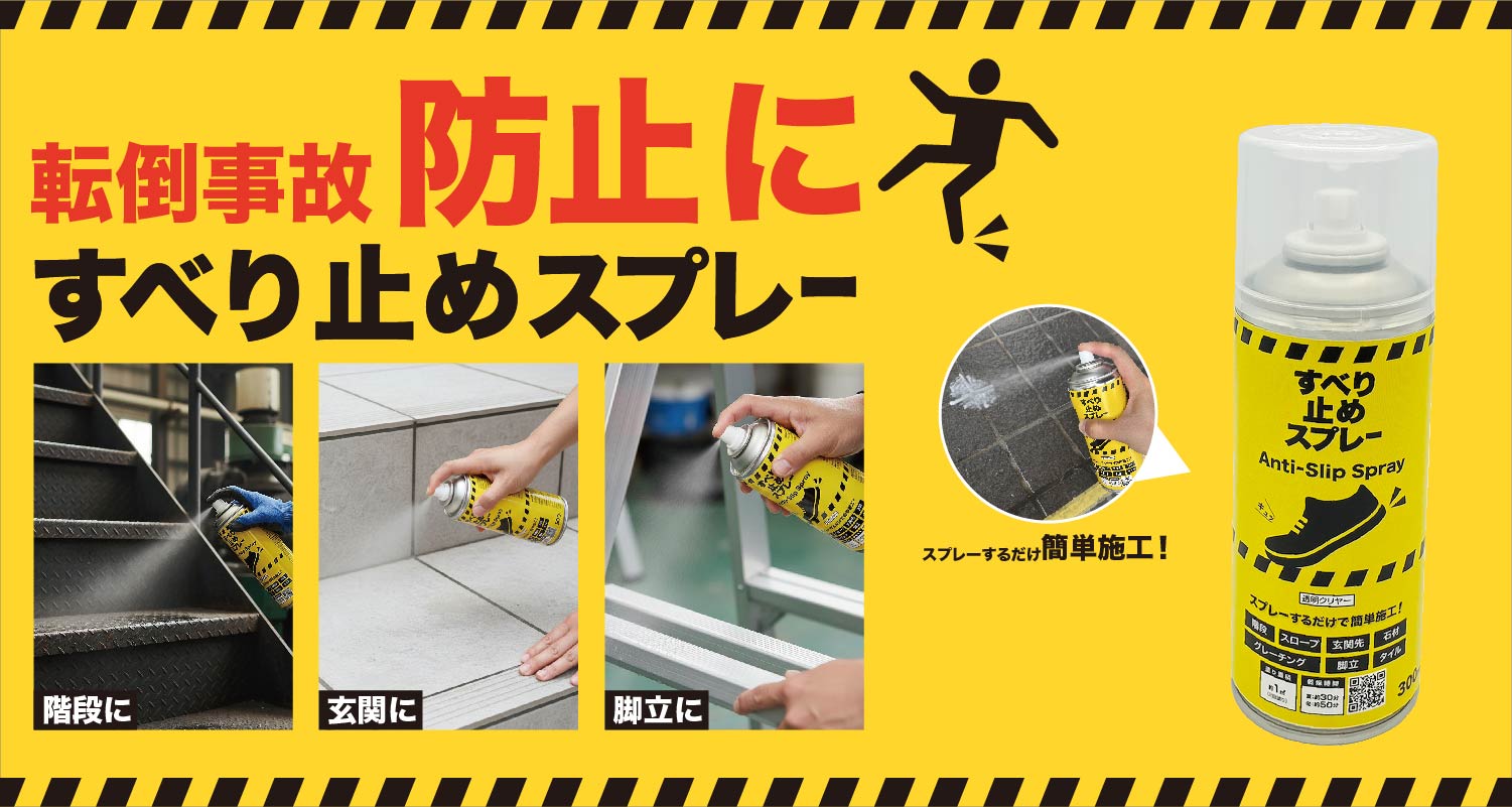すべり止めスプレー