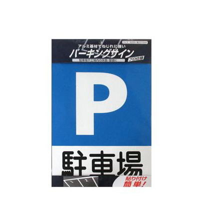 パーキングサイン 標識 “駐車場” – ニッペホームプロダクツ株式会社