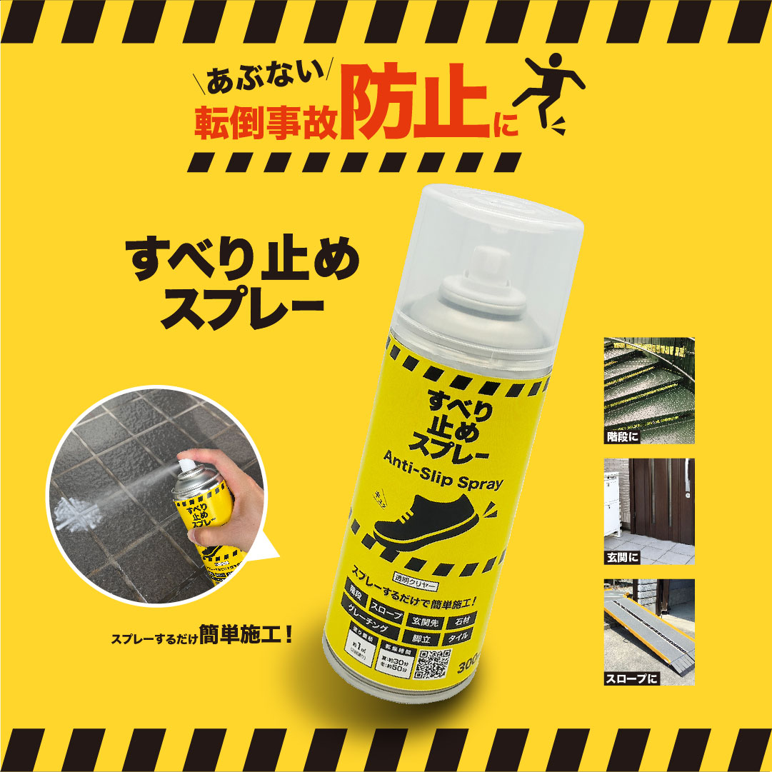 滑り 止め スプレー