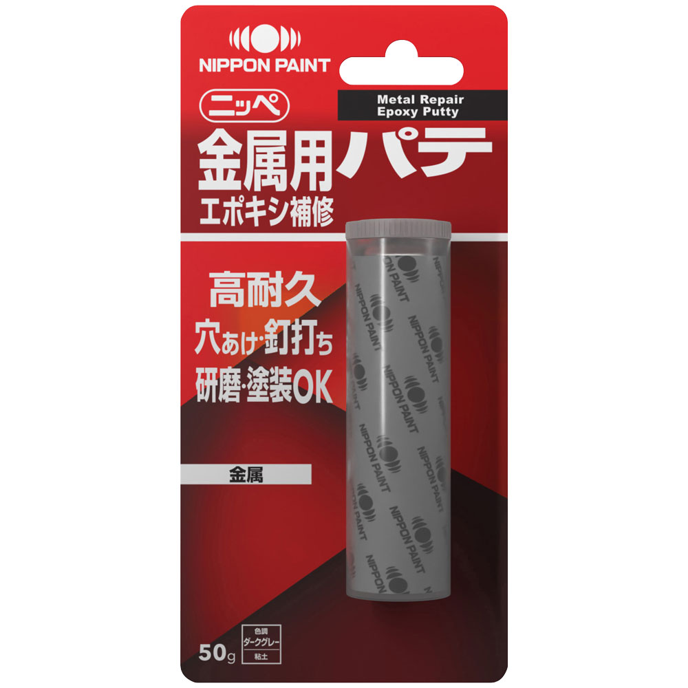 金属用エポキシ補修パテ - ニッペホームプロダクツ株式会社
